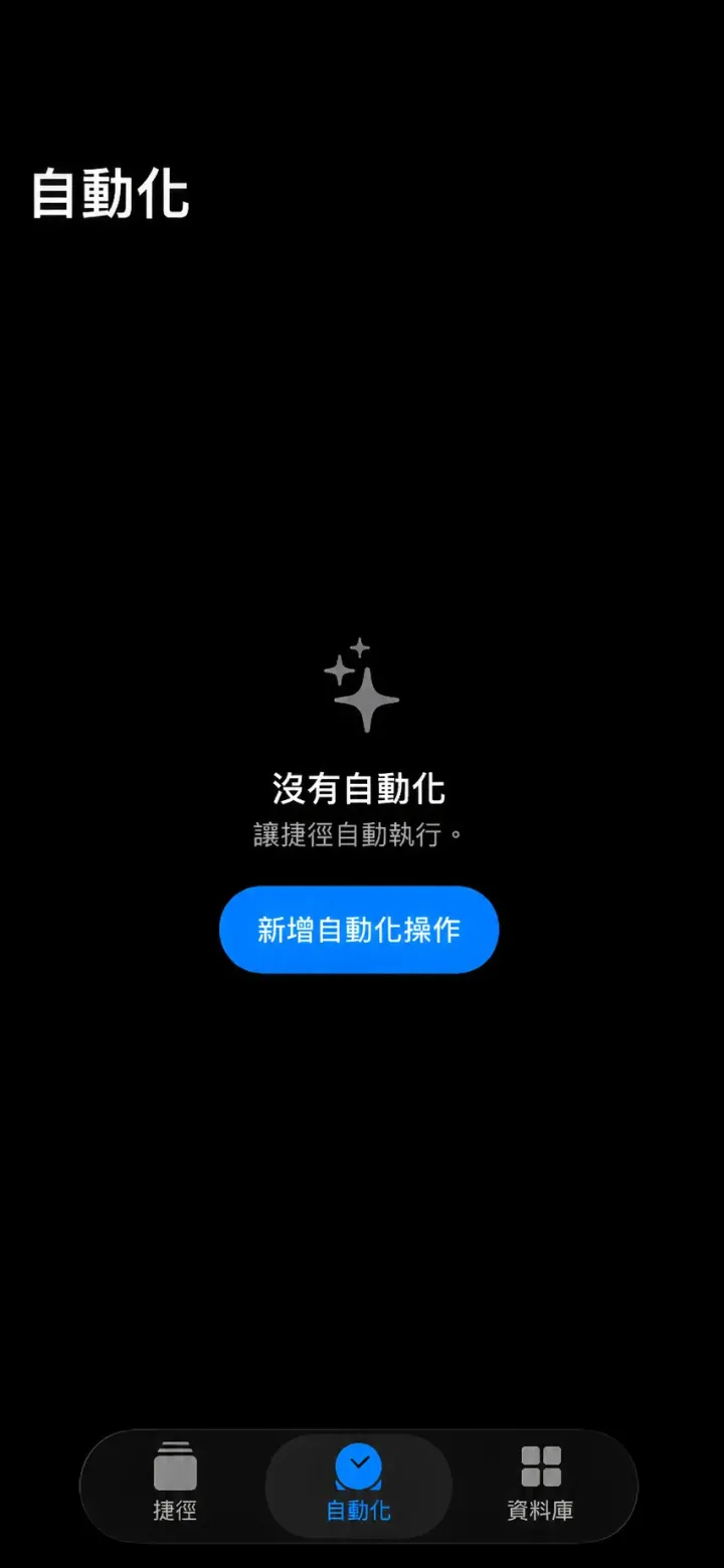 捷徑 App,第 1 步