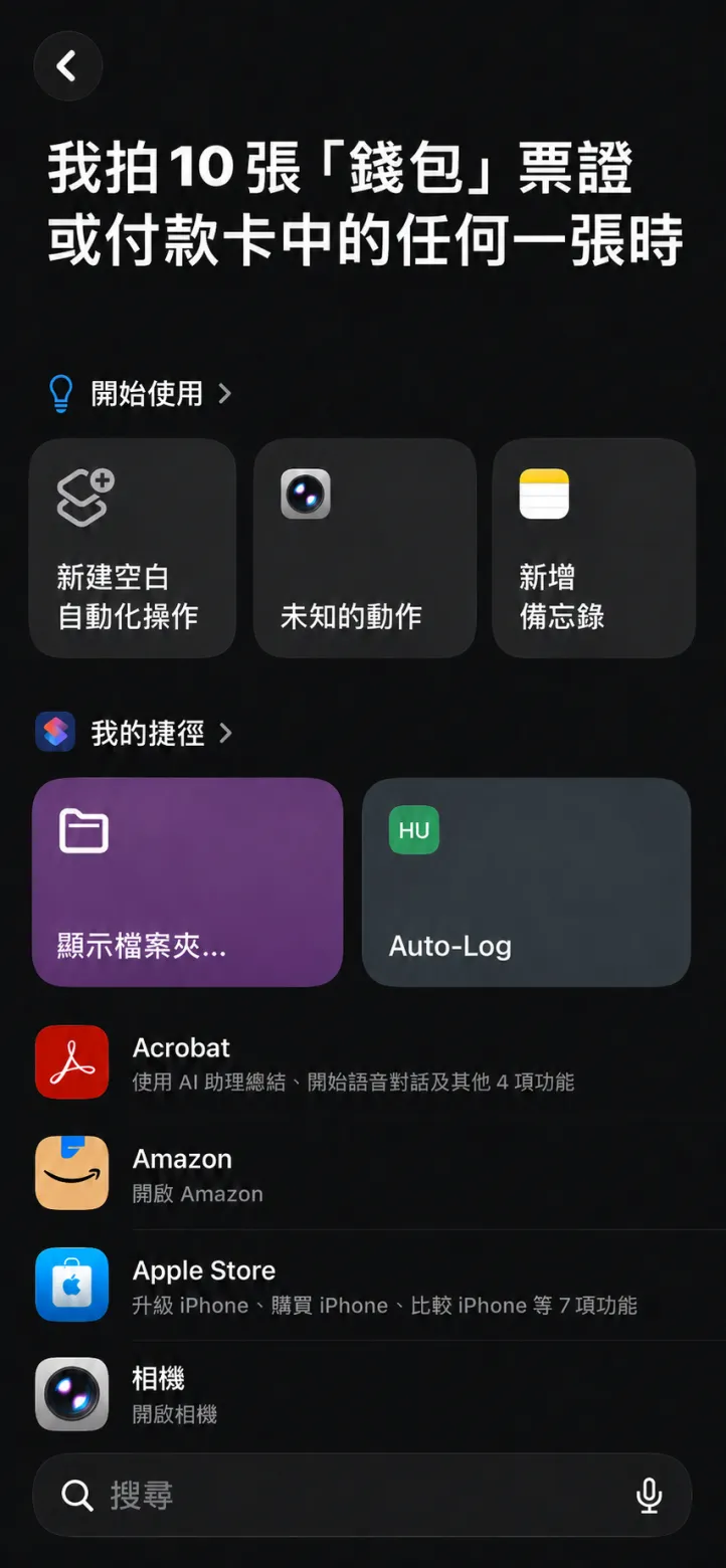 捷徑 App,第 4 步